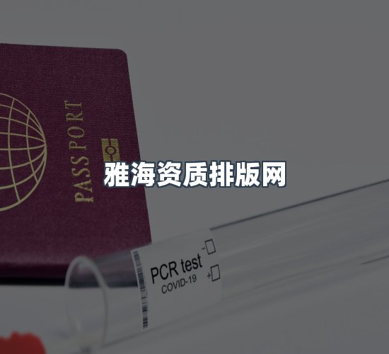关于雅海资质排版网