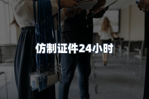 仿制证件24小时