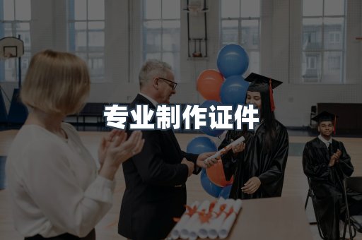 专业制作证件
